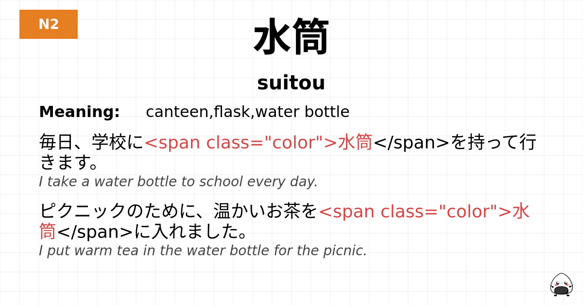 水筒 flashcard