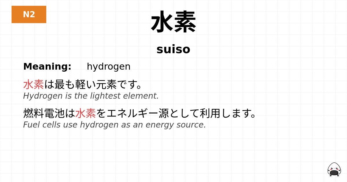 水素 flashcard
