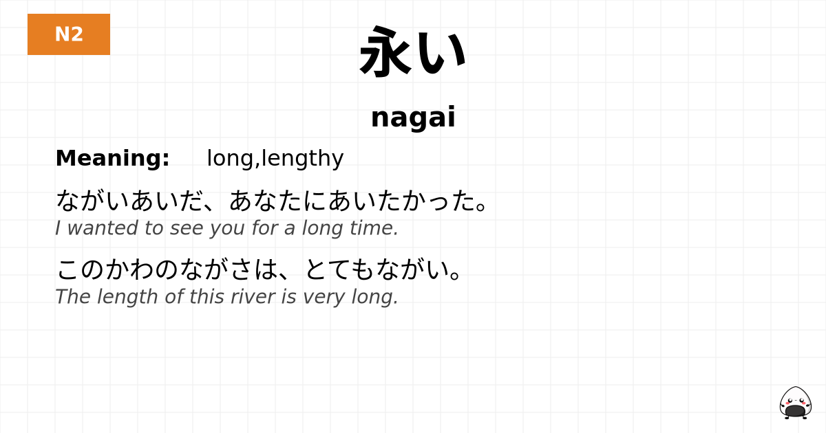 永い flashcard