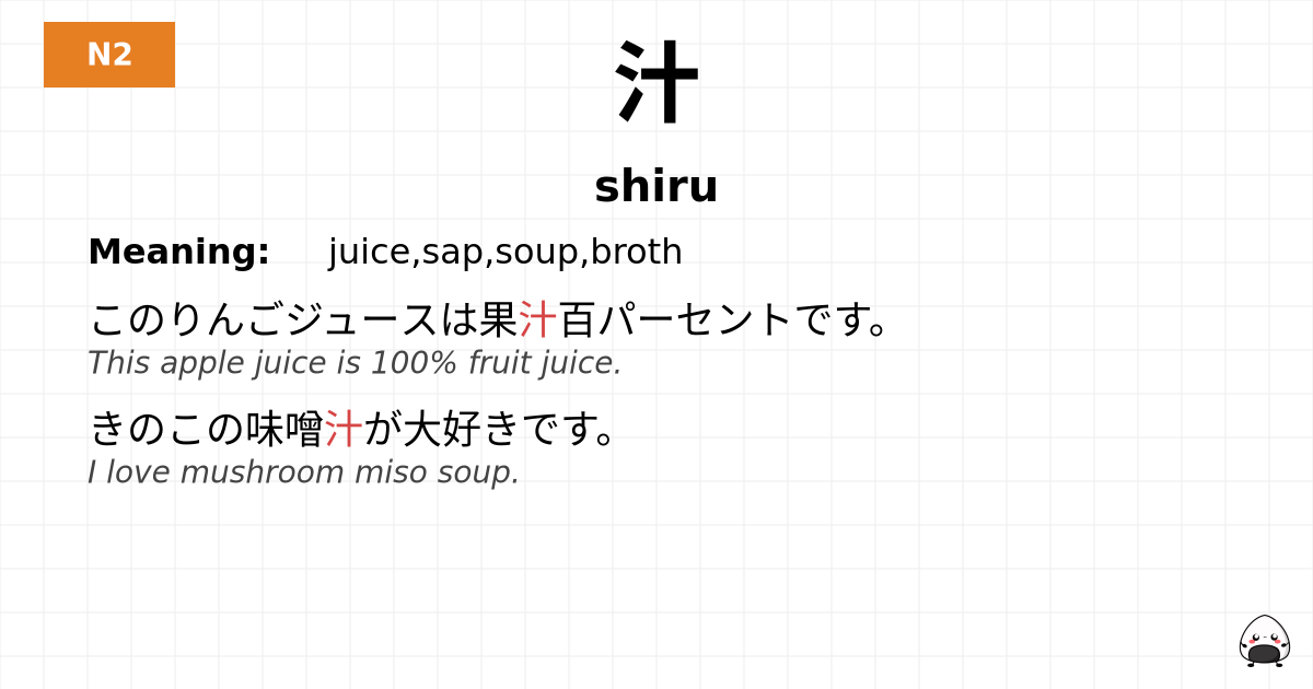 汁 flashcard