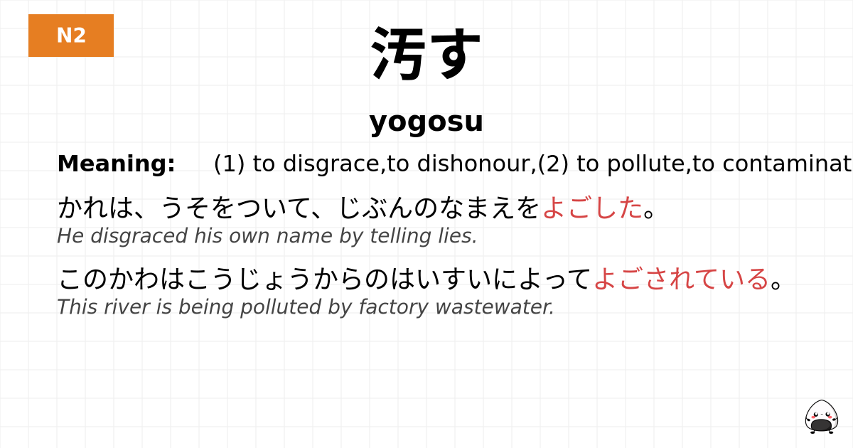 汚す flashcard