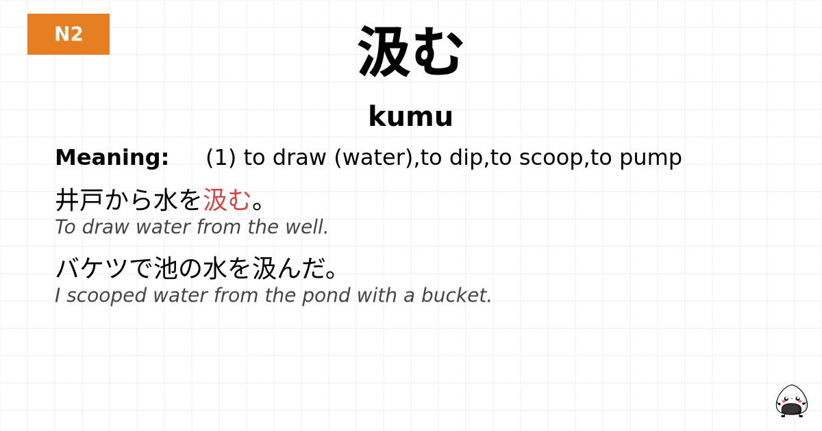 汲む flashcard