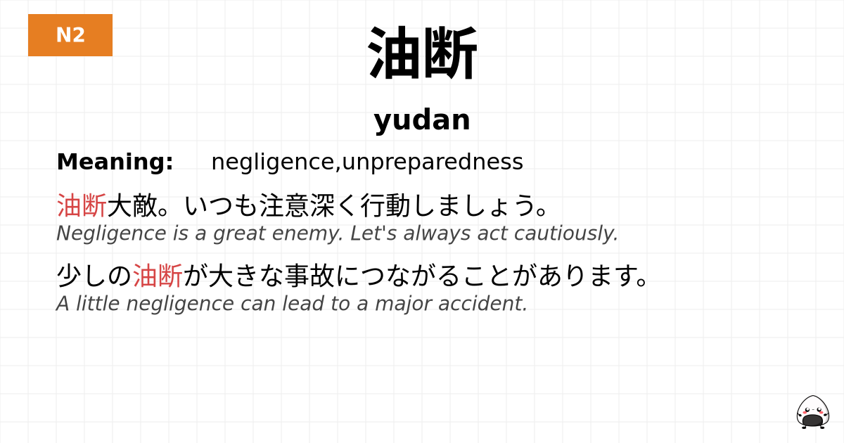 油断 flashcard