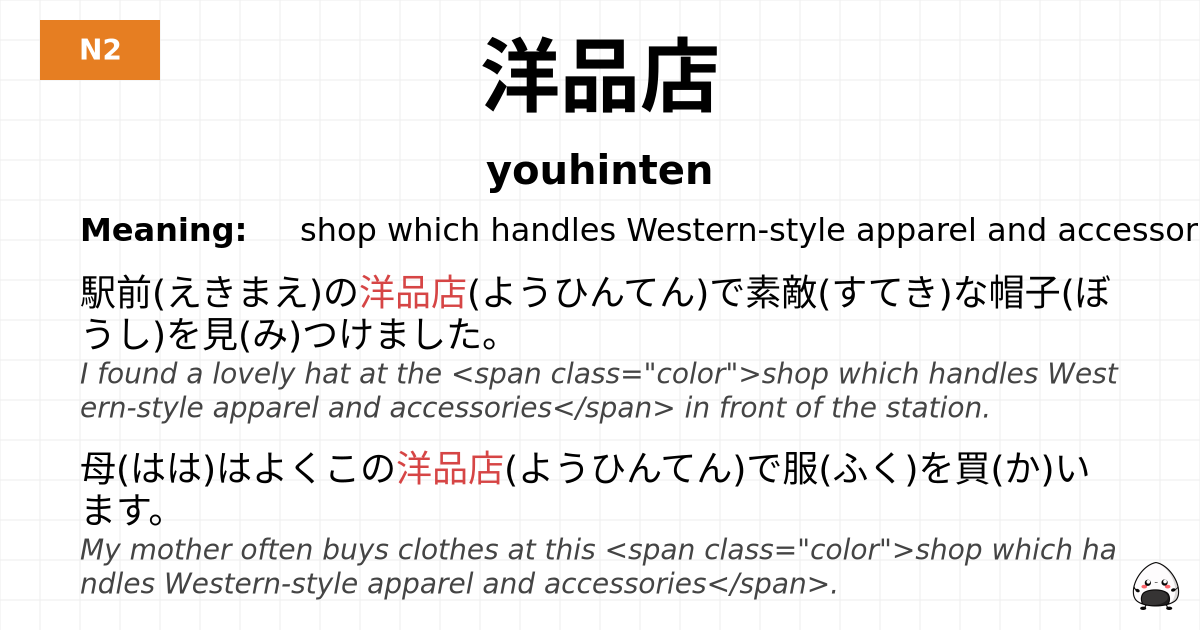 洋品店 flashcard