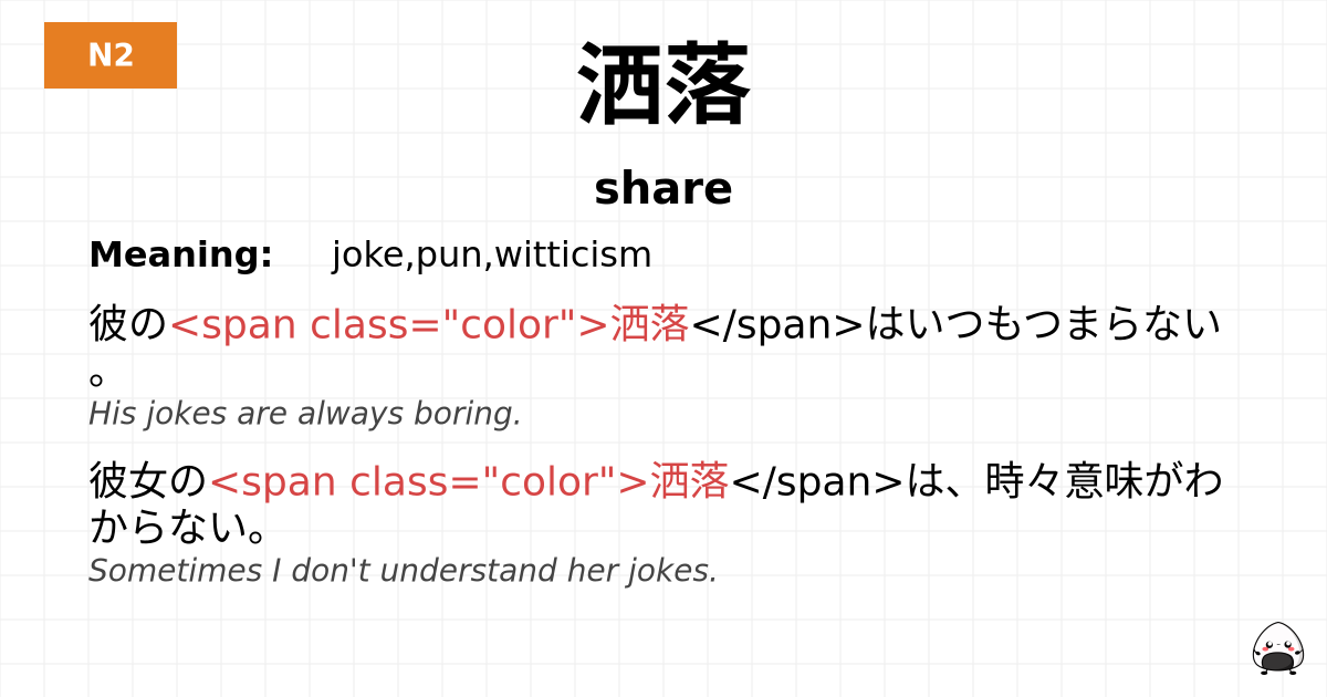 洒落 flashcard