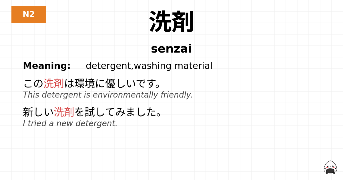 洗剤 flashcard