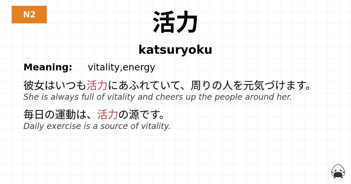 活力 flashcard
