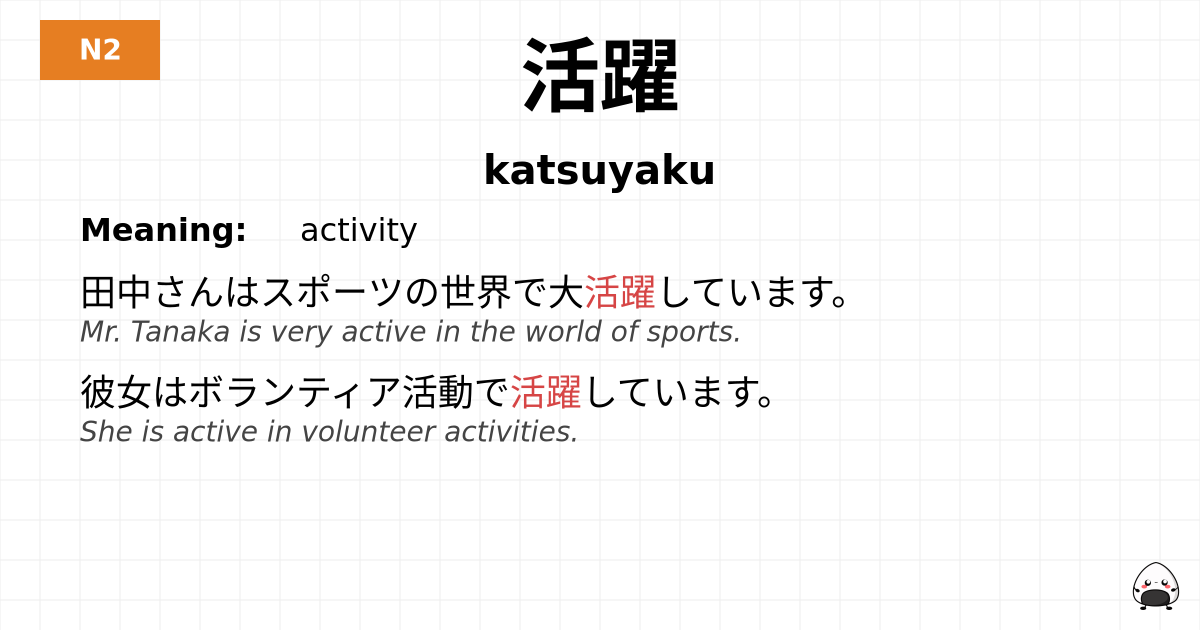 活躍 flashcard