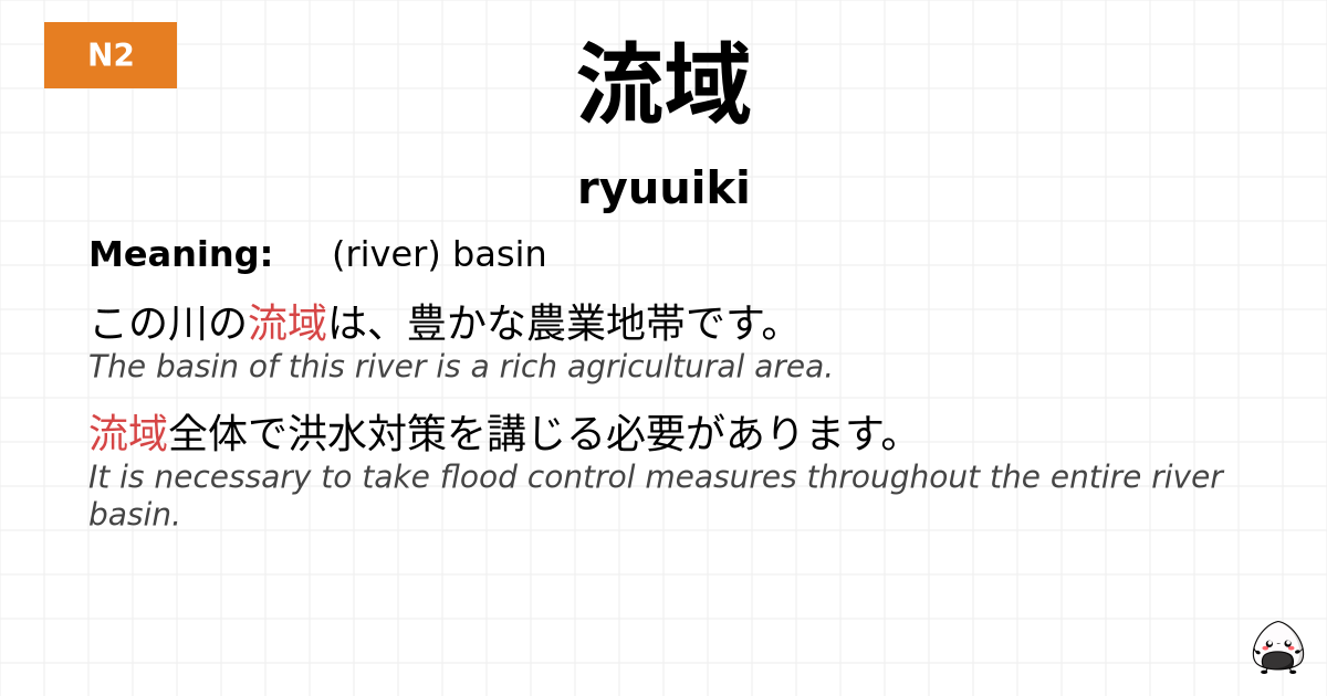 流域 flashcard
