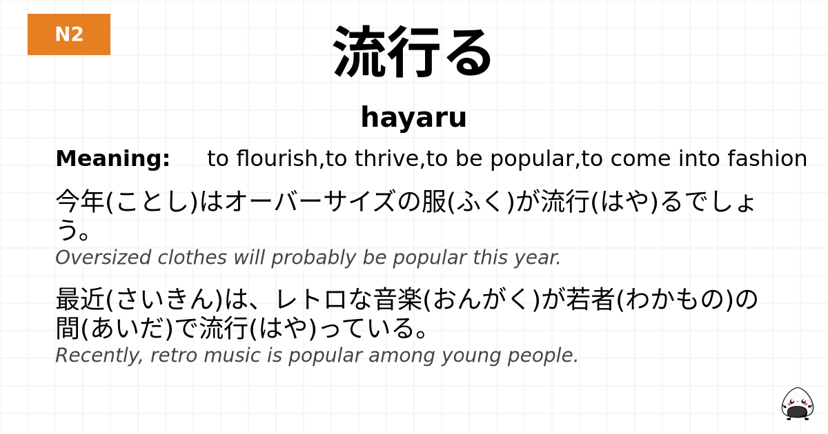 流行る flashcard