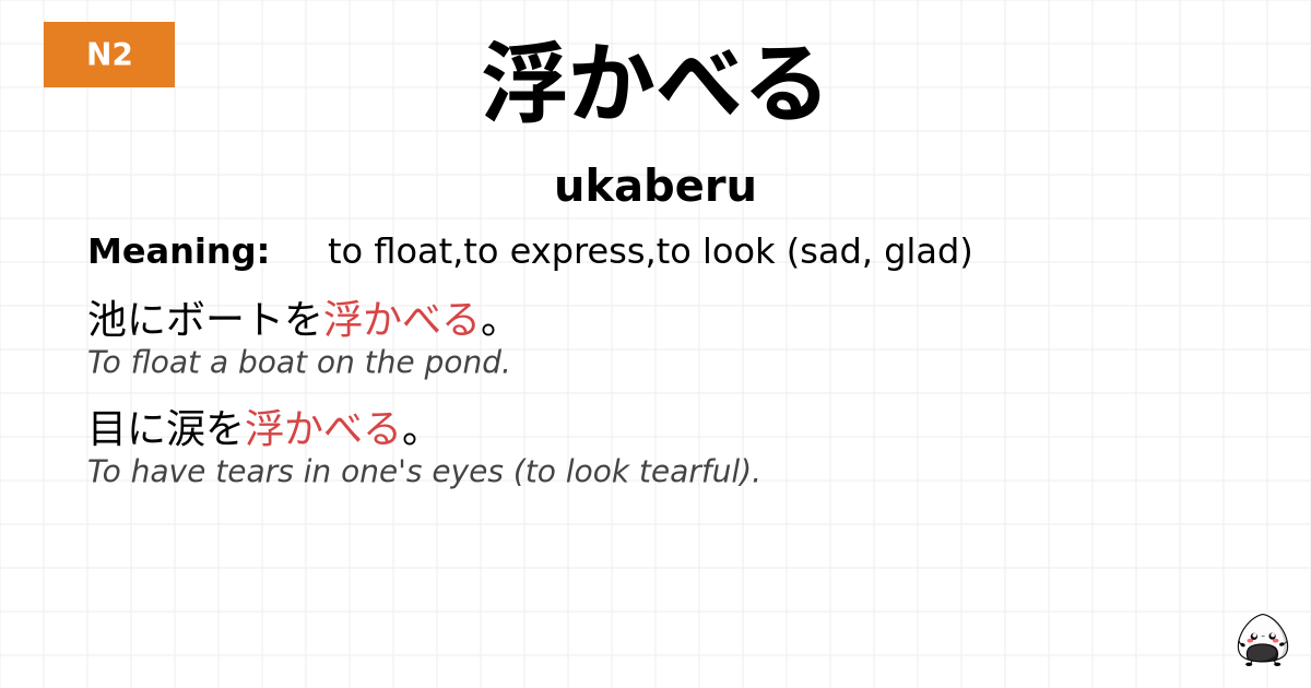 浮かべる flashcard