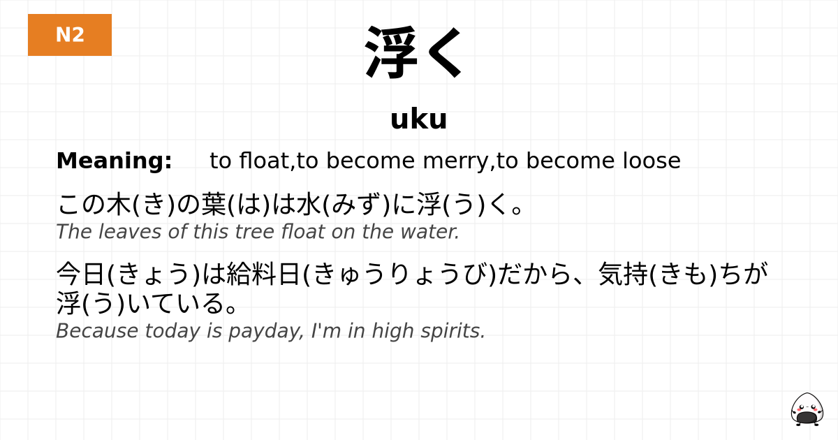 浮く flashcard