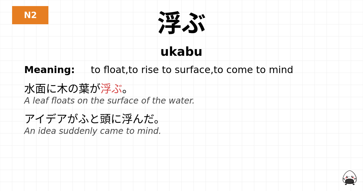 浮ぶ flashcard