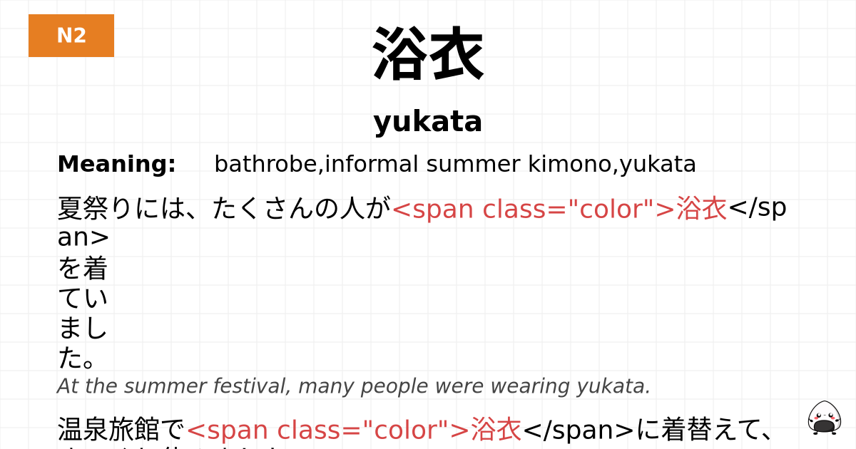 浴衣 flashcard