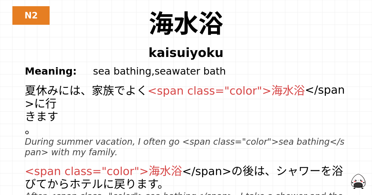 海水浴 flashcard