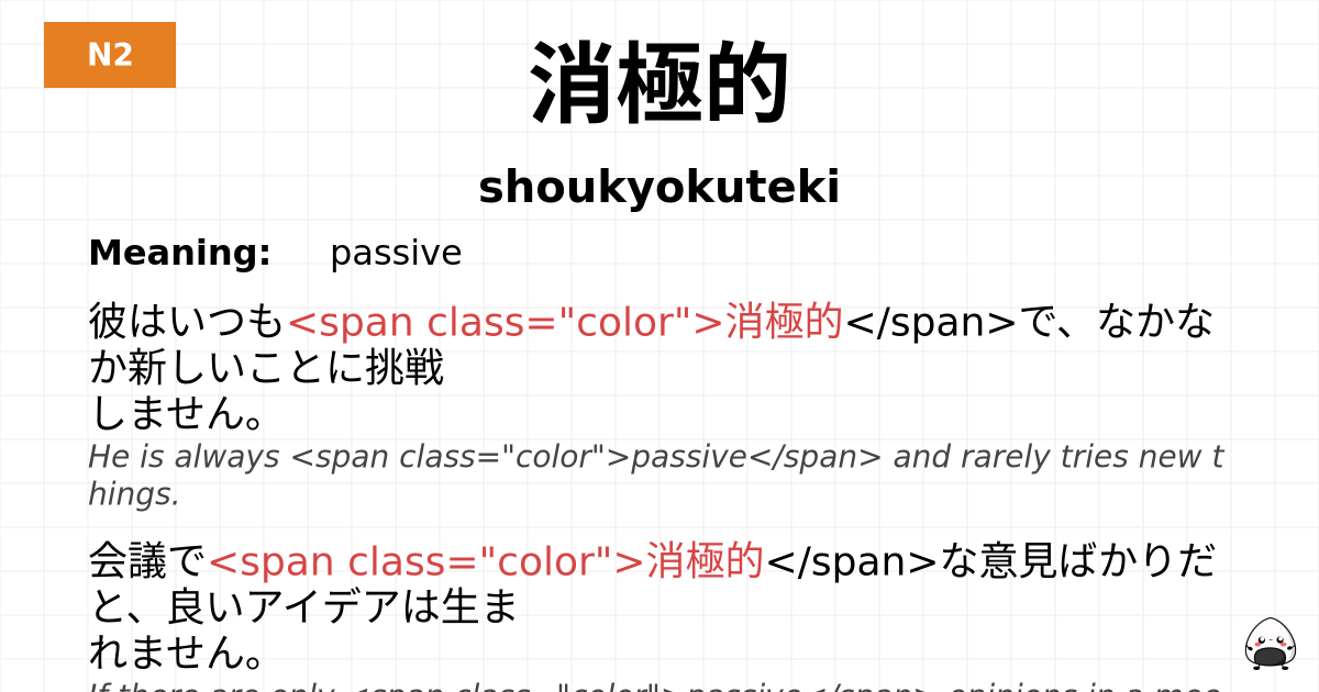 消極的 flashcard