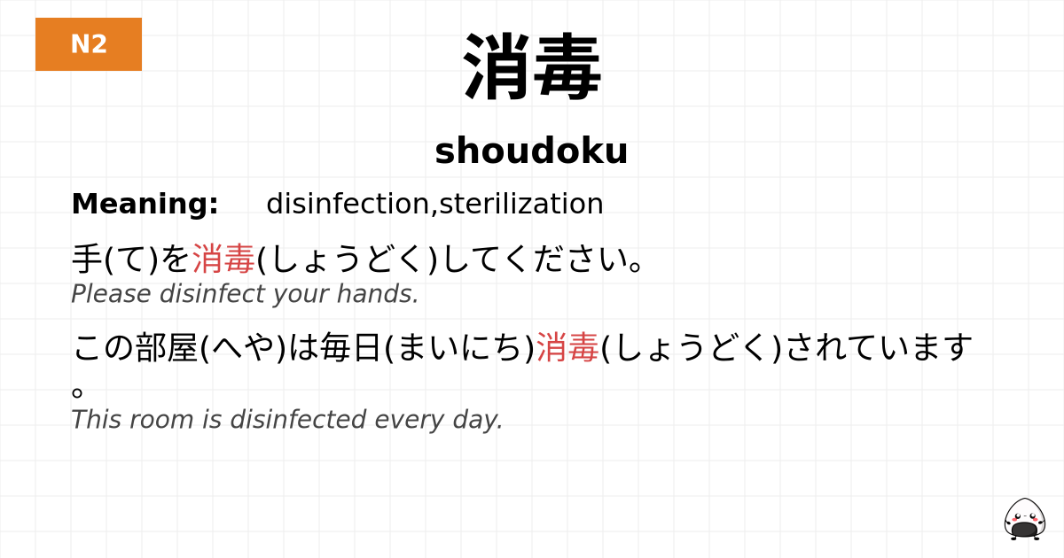 消毒 flashcard