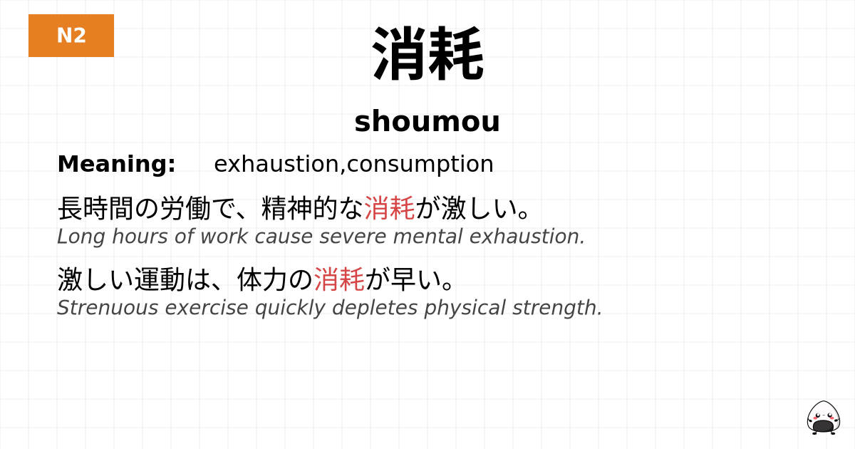 消耗 flashcard