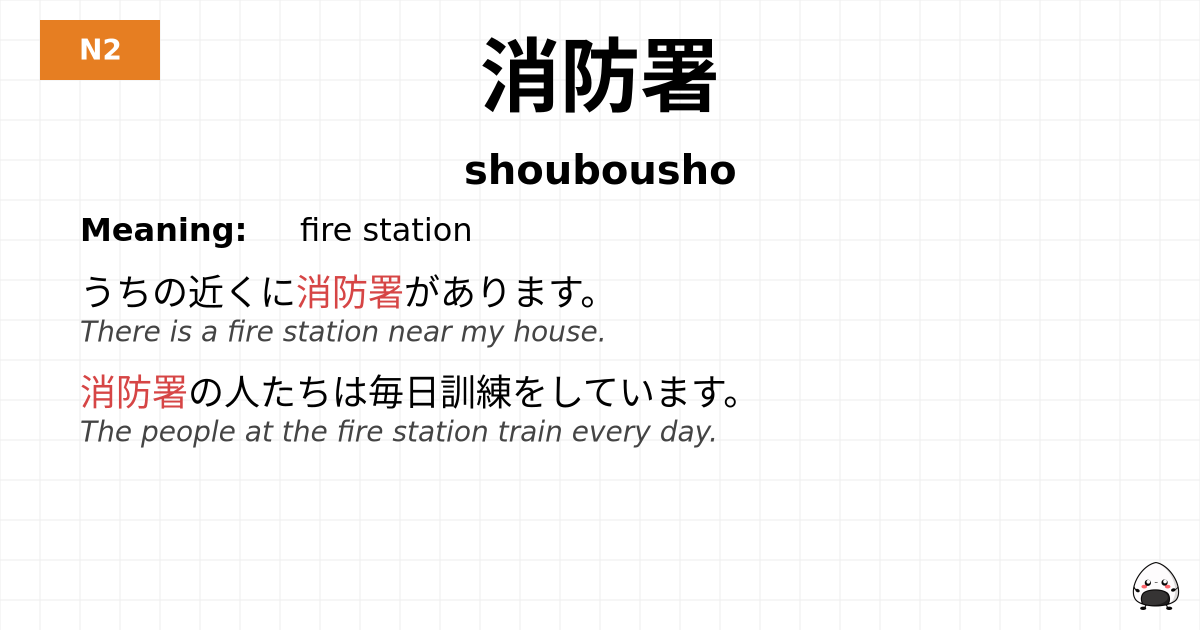 消防署 flashcard