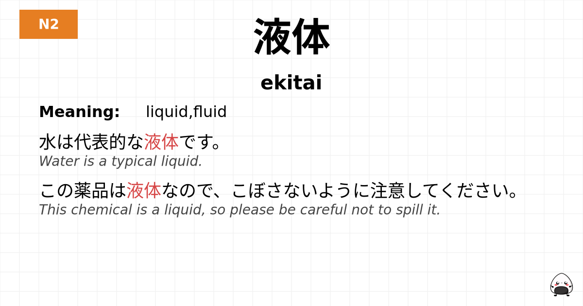 液体 flashcard