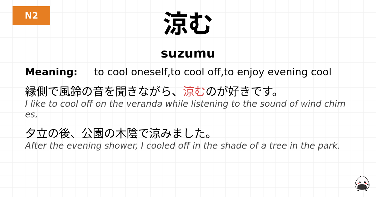 涼む flashcard