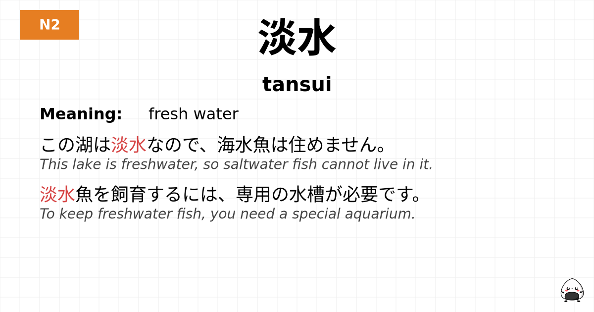 淡水 flashcard