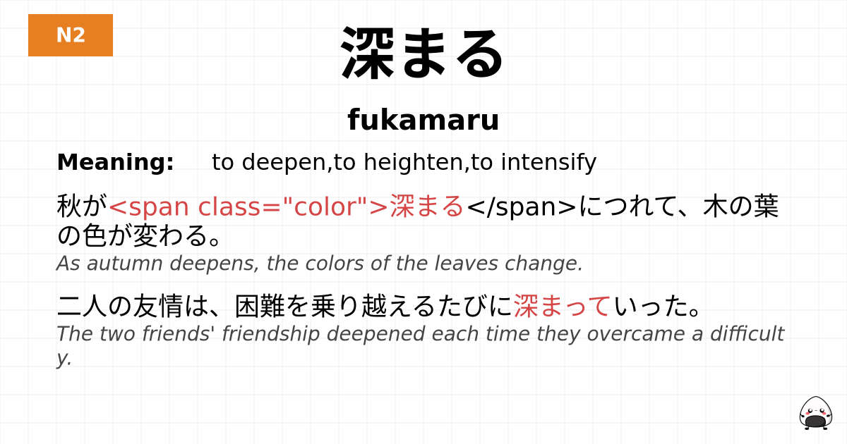 深まる flashcard