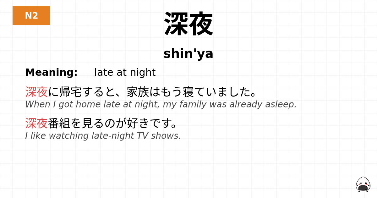 深夜 flashcard