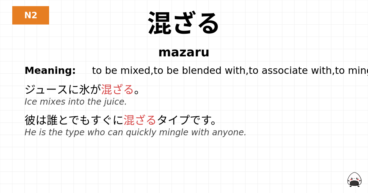 混ざる flashcard