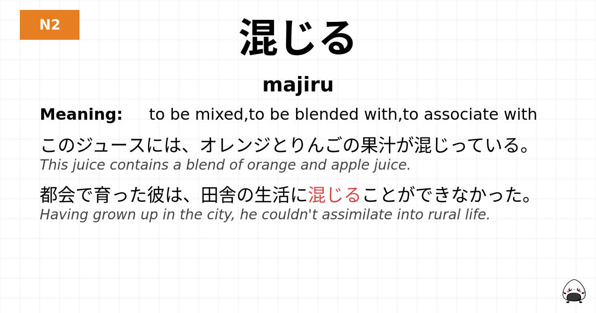 混じる flashcard