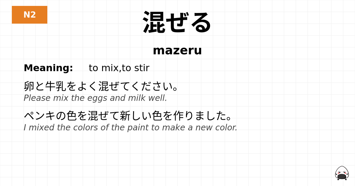 混ぜる flashcard