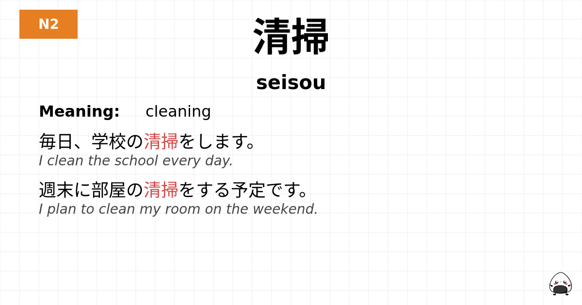 清掃 flashcard