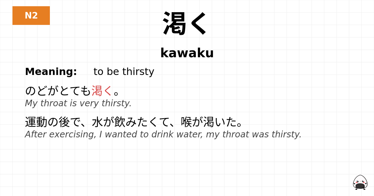 渇く flashcard