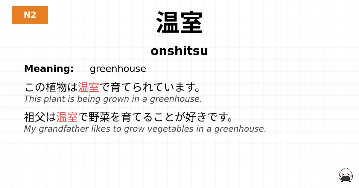 温室 flashcard
