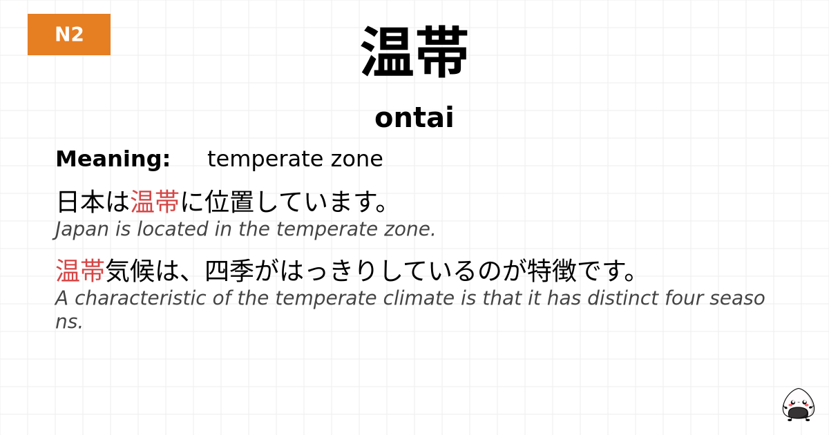 温帯 flashcard