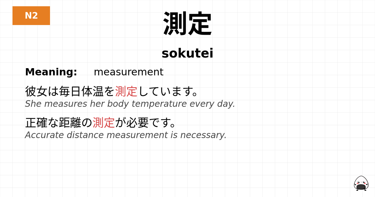 測定 flashcard