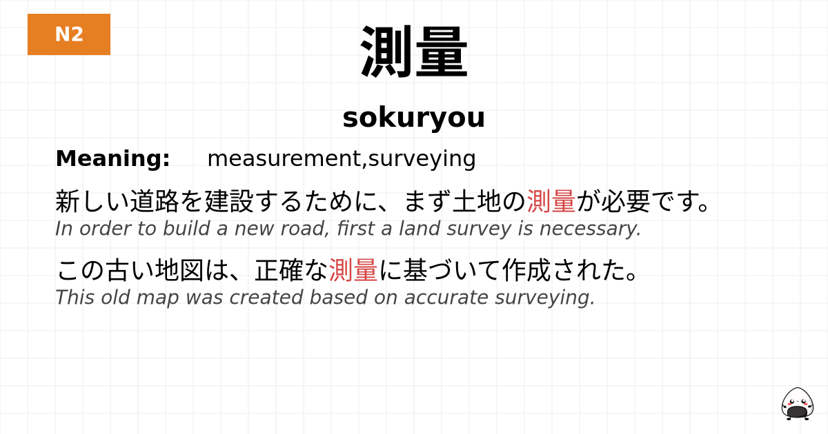 測量 flashcard