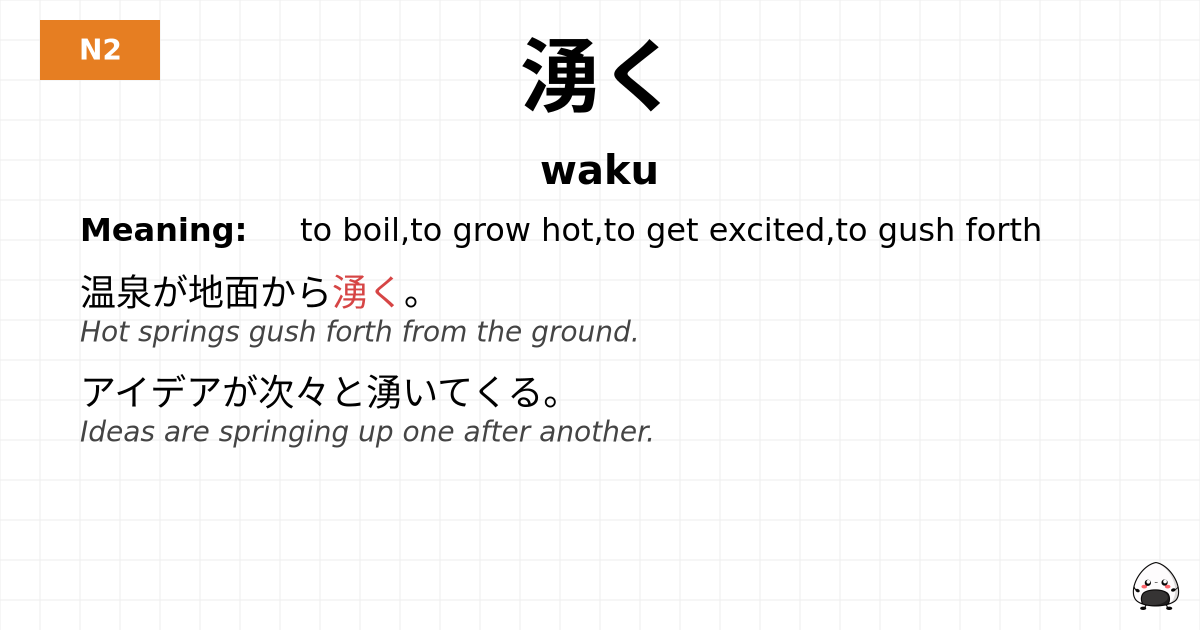 湧く flashcard