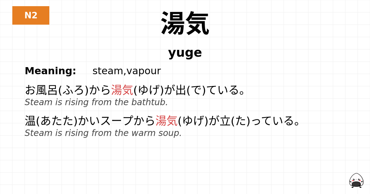 湯気 flashcard
