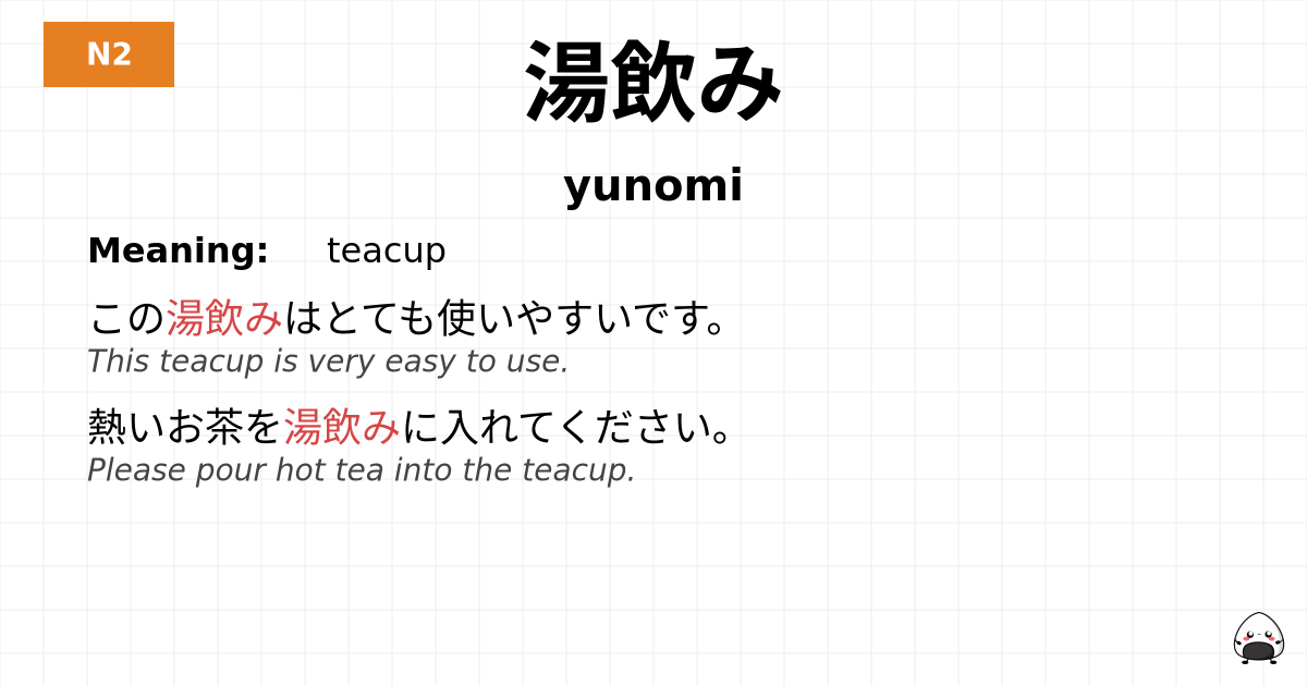 湯飲み flashcard