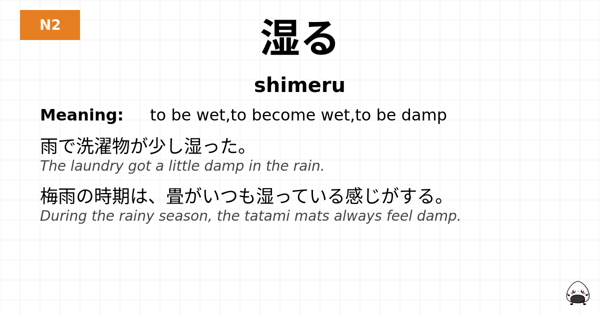 湿る flashcard