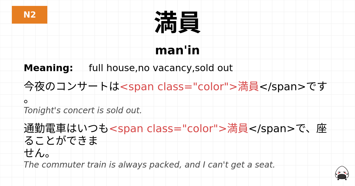 満員 flashcard