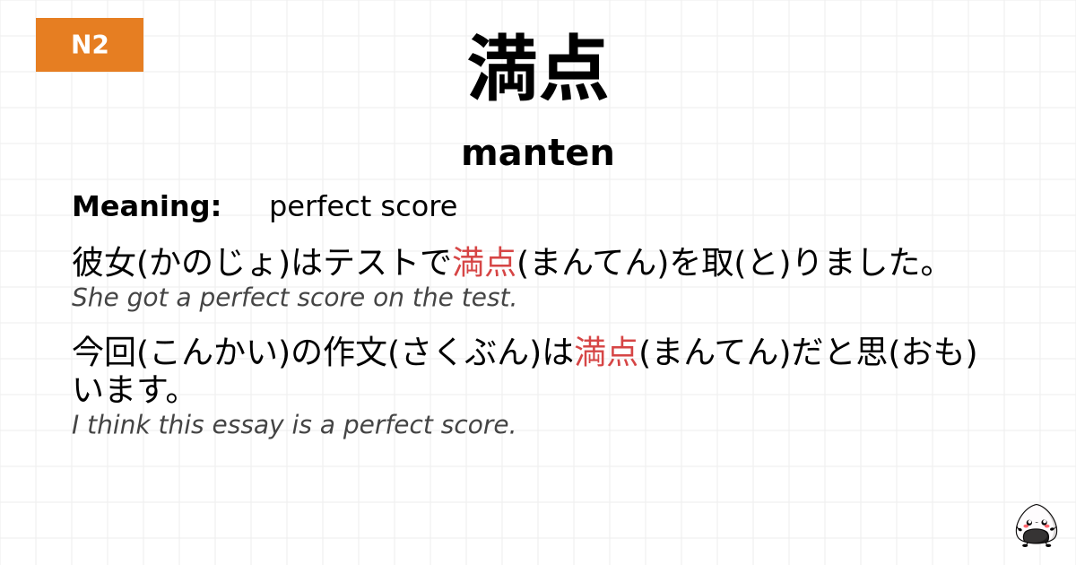 満点 flashcard