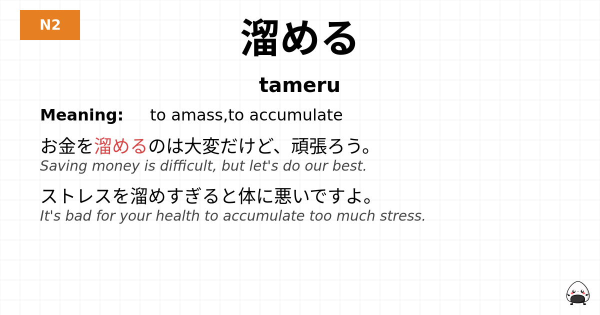 溜める flashcard