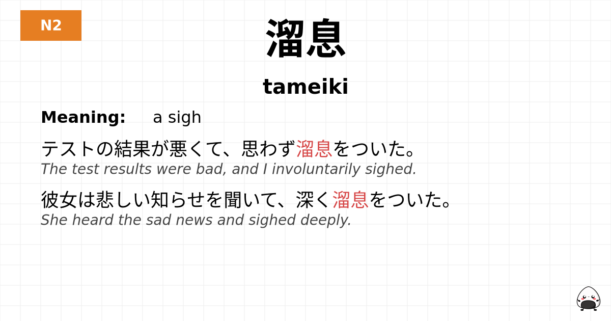 溜息 flashcard