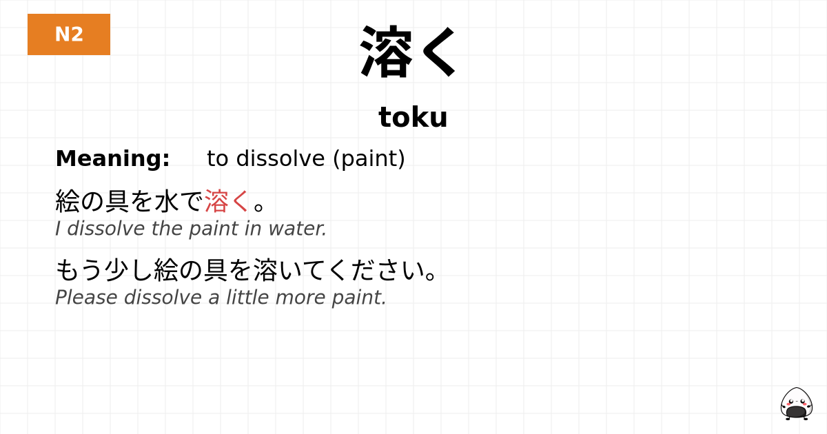 溶く flashcard