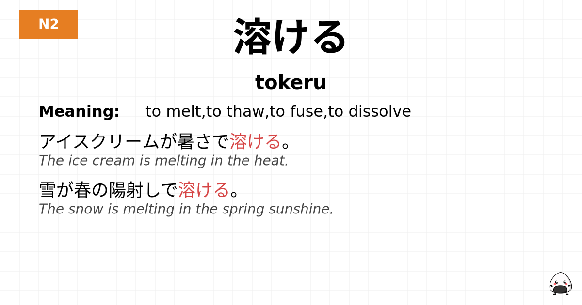 溶ける flashcard