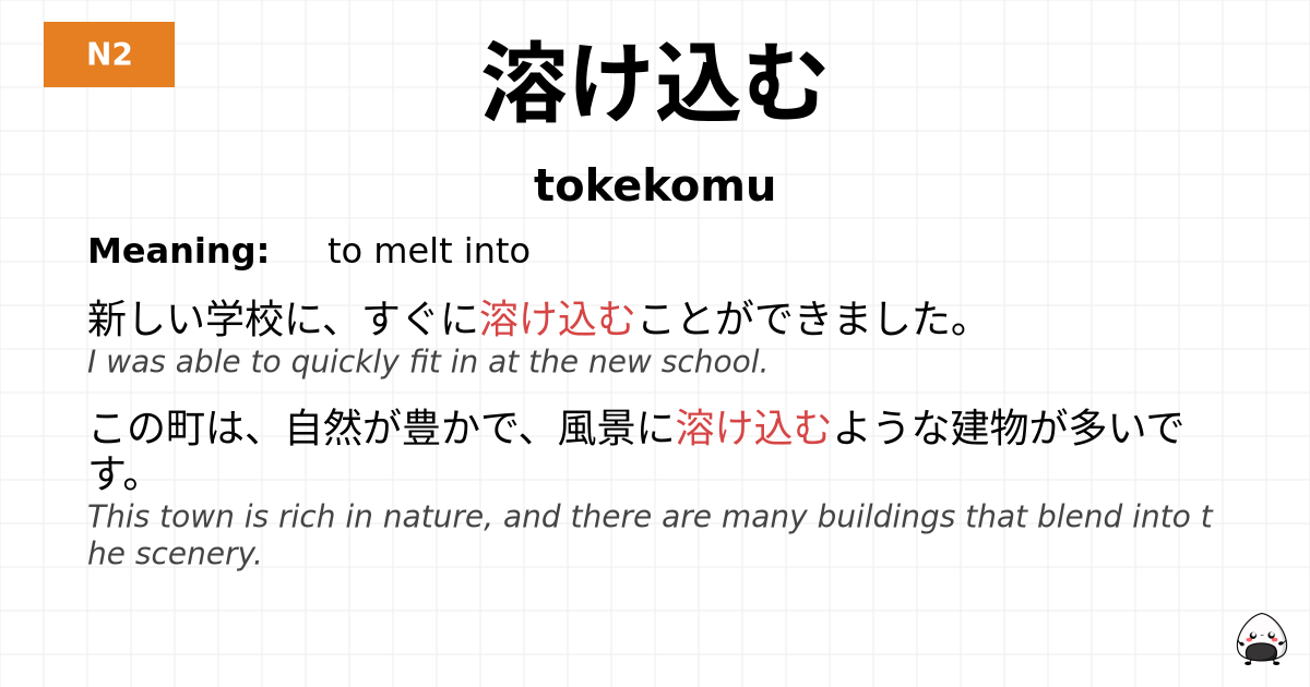 溶け込む flashcard