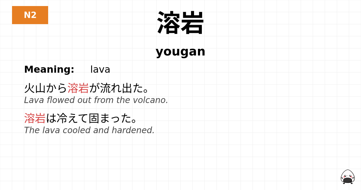 溶岩 flashcard