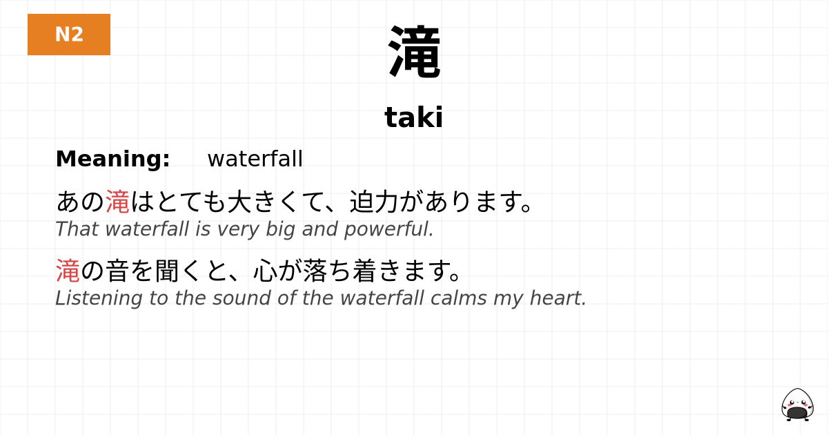 滝 flashcard